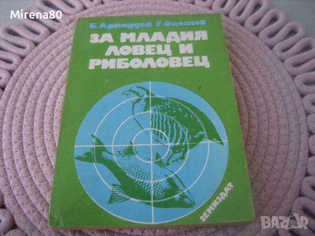 За младия ловец и риболовец