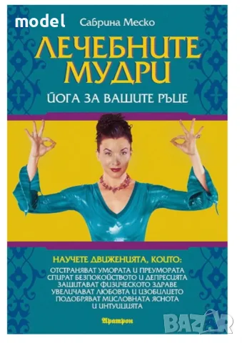 Лечебните мудри - Сабрина Меско