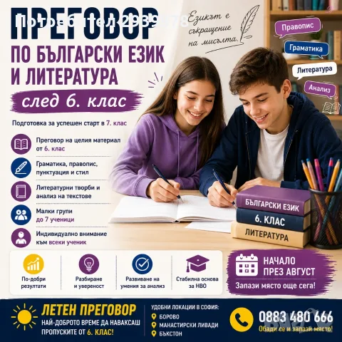 📚 Летен преговор по Български език и литература след 6. клас