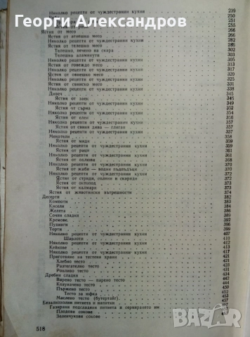 НАШАТА и СВЕТОВНАТА КУХНЯ 1977г Легендарна Българска Стара ГОТВАРСКА КНИГА, снимка 9 - Специализирана литература - 54919471