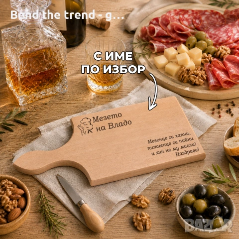 Гравирани дъски от бук , снимка 4 - Подаръци за мъже - 55076547