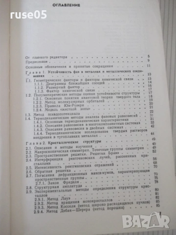 Книга "Структура и свойства металлов и сплавов-Барабаш"-600с, снимка 4 - Енциклопедии, справочници - 54700107