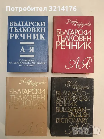 Българско-английски речник – Колектив (1983)