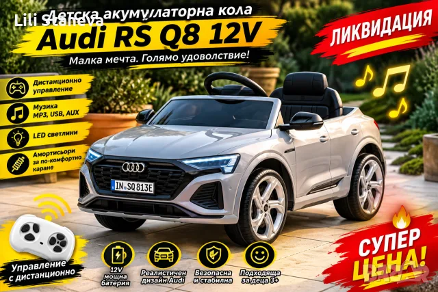 Детска акумулаторна кола Audi RS Q8 12V - Дистанционно управление, музика, LED светлини и амортисьор