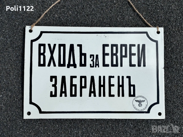 Емайлирана табела, снимка 2 - Антикварни и старинни предмети - 54762205