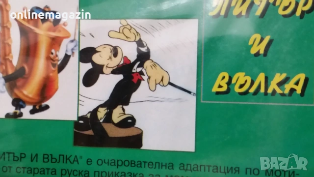 Видеокасета " ПИТЪР И ВЪЛКА - ПЛЮС МИКИ И НЕГОВАТА БАНДА " VHS , снимка 9 - Други жанрове - 54101430