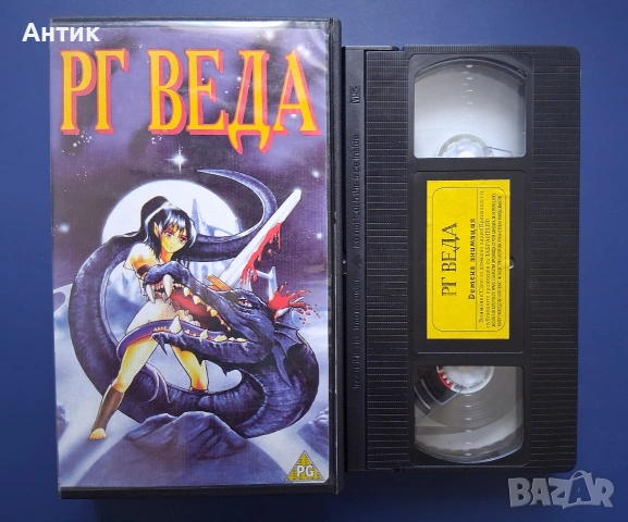 Видеокасета VHS РГ Веда / Анимация, снимка 2 - Други жанрове - 55277867