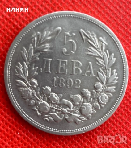 5 лева 1892
