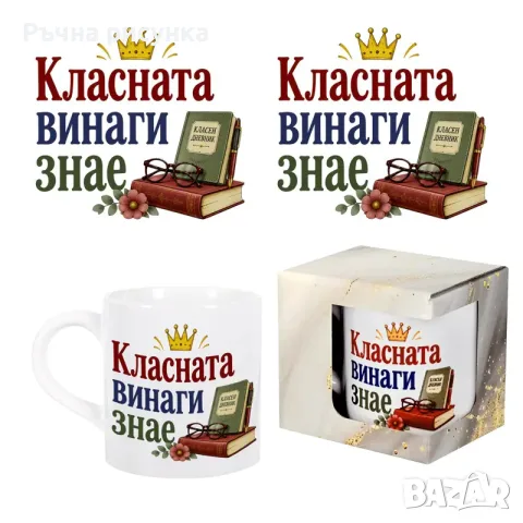 Закачливи и оригинални чаши за учител ,класна ,приятелка ,дядо ,баба, снимка 6 - Декорация за дома - 49554338