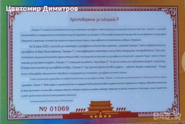 Кутия с монети 10 броя, космическа станция Tianwen-1, Марс, снимка 5 - Нумизматика и бонистика - 55037085