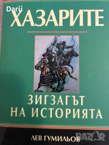 Хазарите: Зигзагът на историята- Лев Гумильов