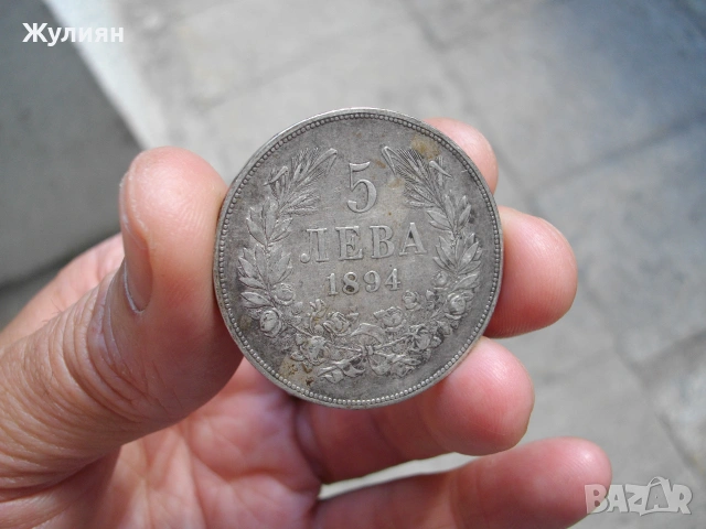  5 ЛЕВА 1894, снимка 2 - Антикварни и старинни предмети - 55050062