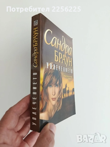 Увлечението, снимка 5 - Художествена литература - 54836021