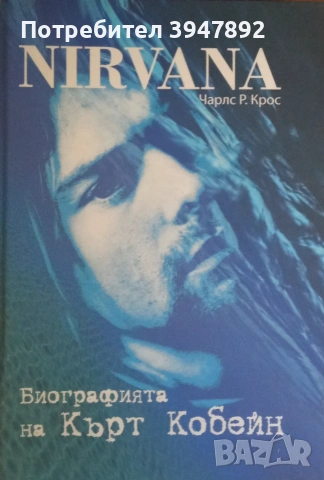  Nirvana Биографията на Кърт Кобейн