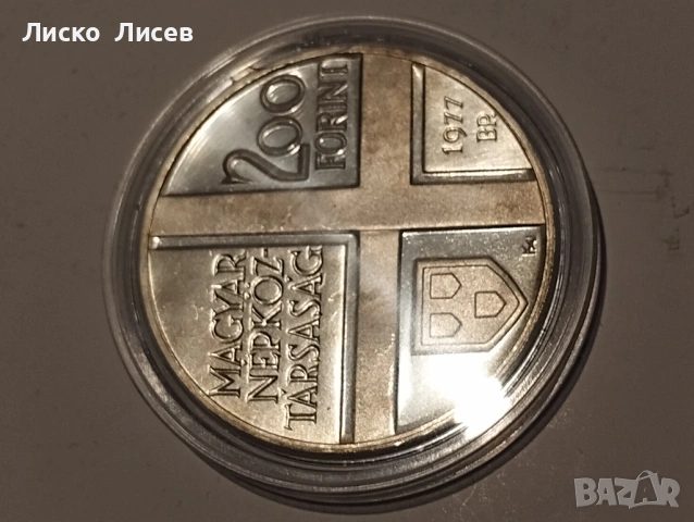 Унгария 200 форинта 1977, снимка 5 - Нумизматика и бонистика - 54817550