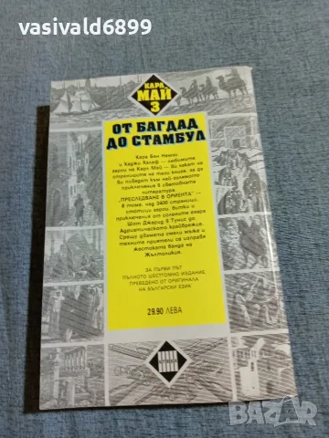 Карл Май - Преследване в Ориента 3, снимка 3 - Художествена литература - 55666478
