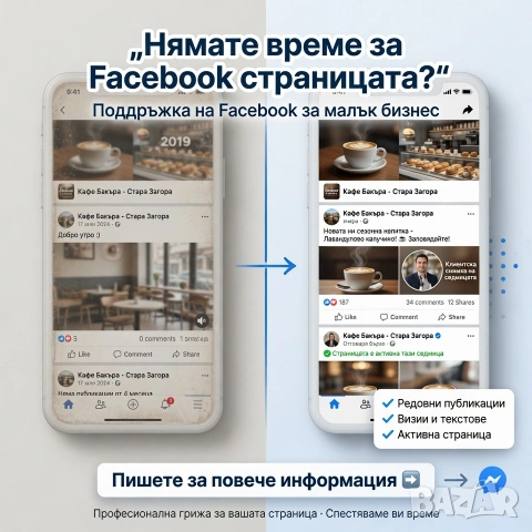 📣 Нямате време за Facebook страницата на бизнеса си?