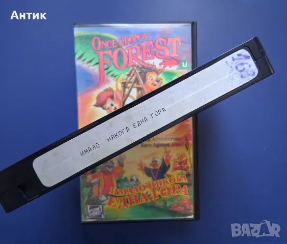 Видеокасета VHS Имало Някога Една Гора / Анимация, снимка 3 - Други жанрове - 55294449