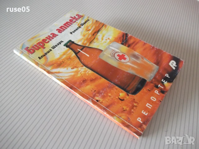Книга "Бирена аптека - Альоша Шварц/Роналд Швепе" - 96 стр., снимка 8 - Специализирана литература - 54457460