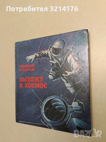 Выхожу в космос - Алексей Леонов (1979)