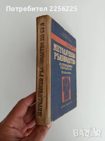Методическо ръководство по специализиран ръкопашен бой ( трета бойна степен, снимка 7 - Специализирана литература - 55164717