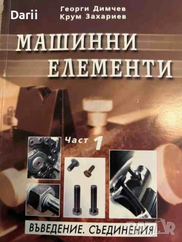 Машинни елементи. Част 1 Въведение, съединения