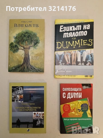 НОВА! Самозащита с думи. Как да парираме простащината - Барбара Беркхан (2010)