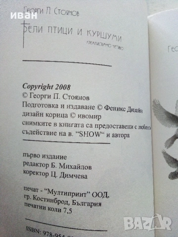 Бели птици и куршуми - Георги П.Стоянов - 2008г., снимка 3 - Българска литература - 54575596
