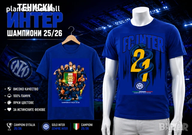 ТЕНИСКИ ИНТЕР – ШАМПИОН 2026 Фен тениски INTER MILANO!