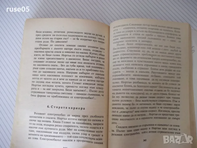 Книга "Лунна дъга - Сергей Павлов" - 406 стр., снимка 7 - Художествена литература - 55603460
