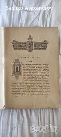 Антикварна книга: „Римъ. История и культура римскаго народа“ – Том I (1906 г., изд. М. О. Волфъ), снимка 14 - Други ценни предмети - 55599295