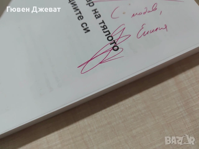 Книга на Емилия Белчева с подпис, снимка 3 - Други - 54371108