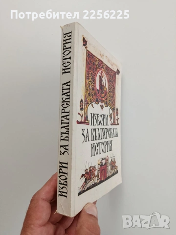 Извори за българската история, снимка 6 - Учебници, учебни тетрадки - 55247171