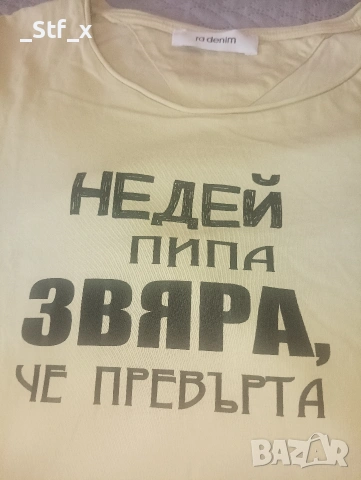 Тениска Denim недей пипа звяра , че превърта , снимка 2 - Тениски - 54946748