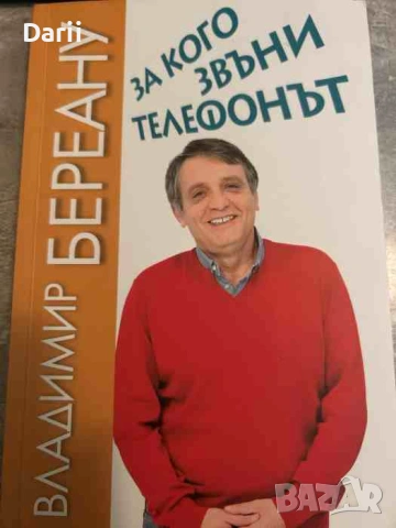 За кого звъни телефонът- Владимир Береану
