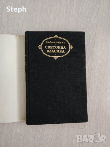 Книги от библиотека "Световна класика" и Световна класика за деца и юноши - безплатна доставка, снимка 9 - Художествена литература - 48549869