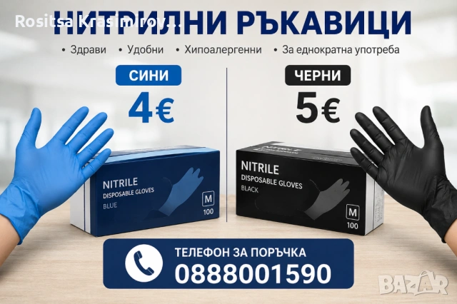 Нитрилни ръкавици