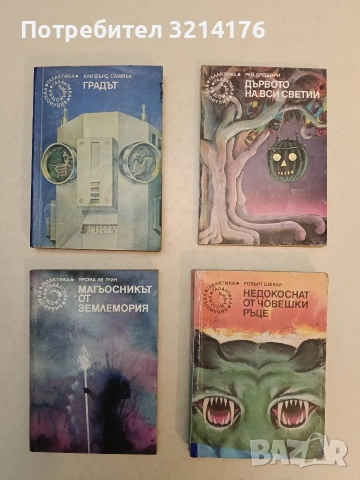 Недокоснат от човешки ръце - Робърт Шекли