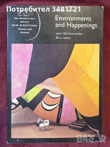 Арт-пространства и хепънинги / Environments and Happenings
