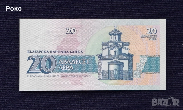 Непрегъвана Банкнота (UNC) 20лв 1991г(АА0003033), снимка 2 - Нумизматика и бонистика - 53953053