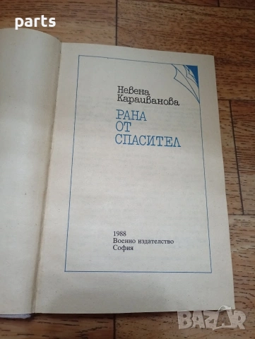 Рана от Спасител - Невена Караиванова София 1988г., снимка 2 - Специализирана литература - 54637190