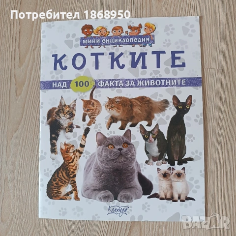 Енциклопедия за котките