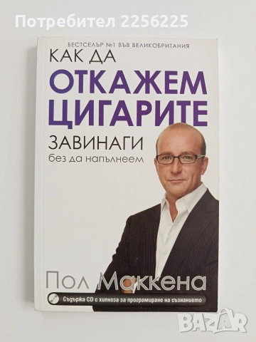 Как да откажем цигарите за винаги без да напълнеем+ CD
