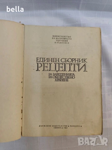 Единен сборник рецепти за заведенията за обществено хранене, снимка 5 - Антикварни и старинни предмети - 55067456