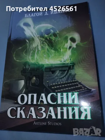Новият роман на Благой Д. Иванов - Опасни сказания