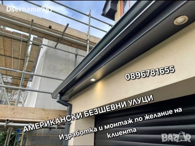 Безшевни улуци | Ремонт на покриви - Пловдив, Пазарджик, София  , снимка 9 - Тенекеджийски услуги - 54688752