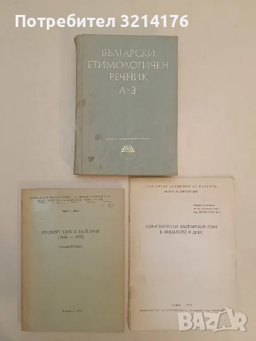Български етимологичен речник. Том 1: А-З - Вл. Георгиев, Ив. Гълъбов, Й. Заимов, Ст. Илчев 