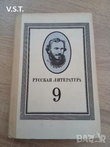 Русская литература Учебник для 9. класса средней школы - М. Г. Качурин, Д. К. Мотольская