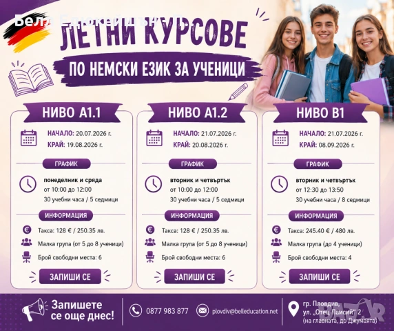 Летни курсове по НЕМСКИ ЕЗИК за ученици