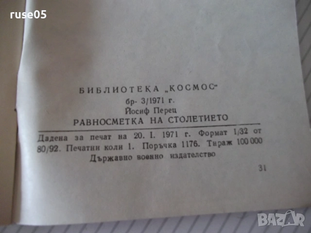 Книга "Равносметка на столетието - Йосиф Перец" - 30 стр., снимка 6 - Художествена литература - 54868107